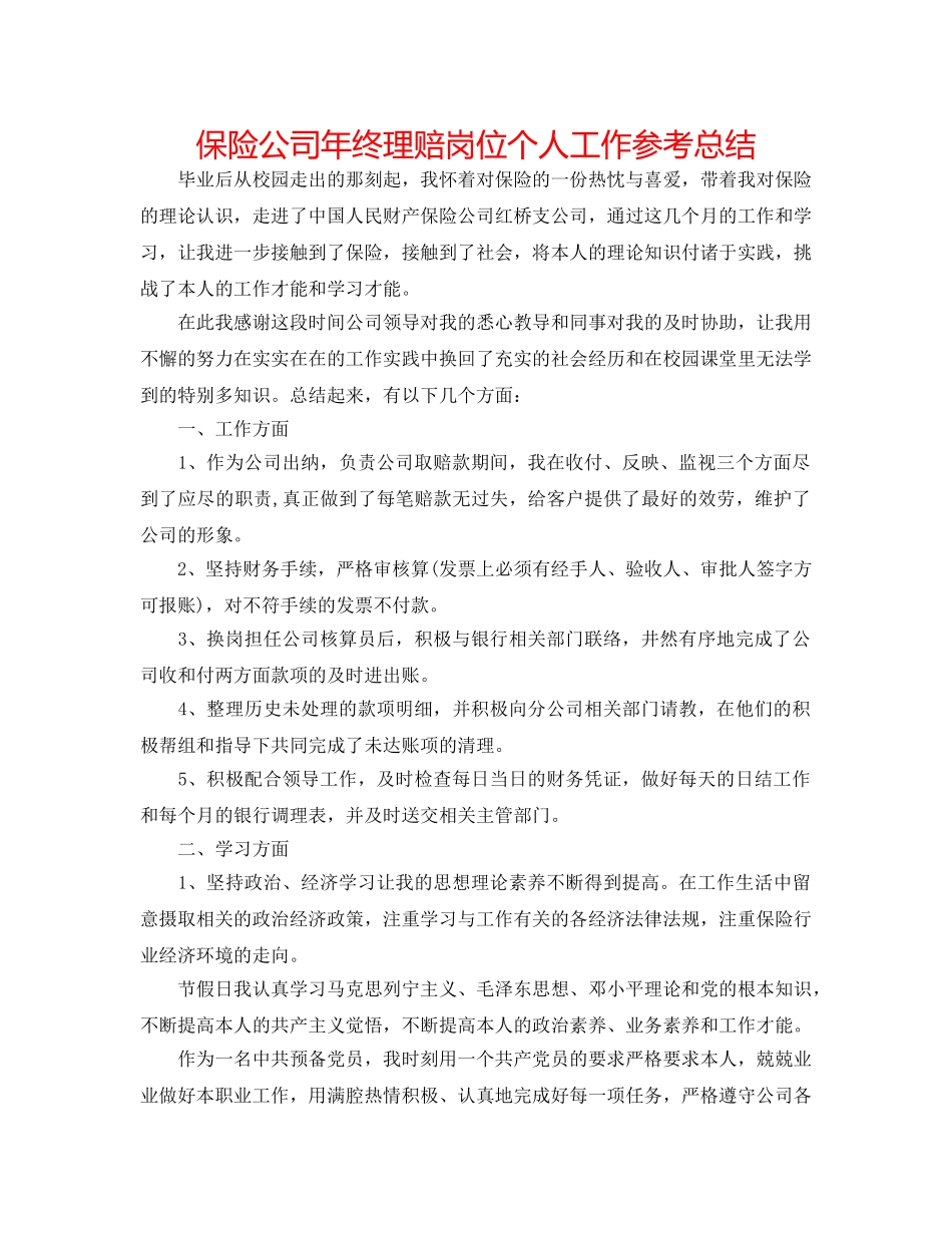 保险公司年终理赔岗位个人工作参考总结 _第1页