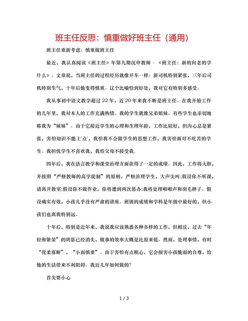 班主任反思谨慎做好班主任（通用） _第1页