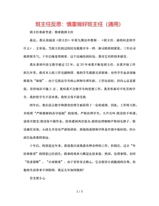 班主任反思谨慎做好班主任（通用） 