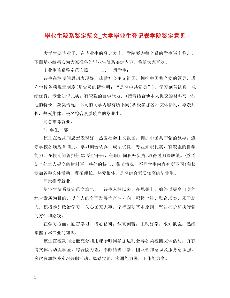 毕业生院系鉴定范文_大学毕业生登记表学院鉴定意见 _第1页