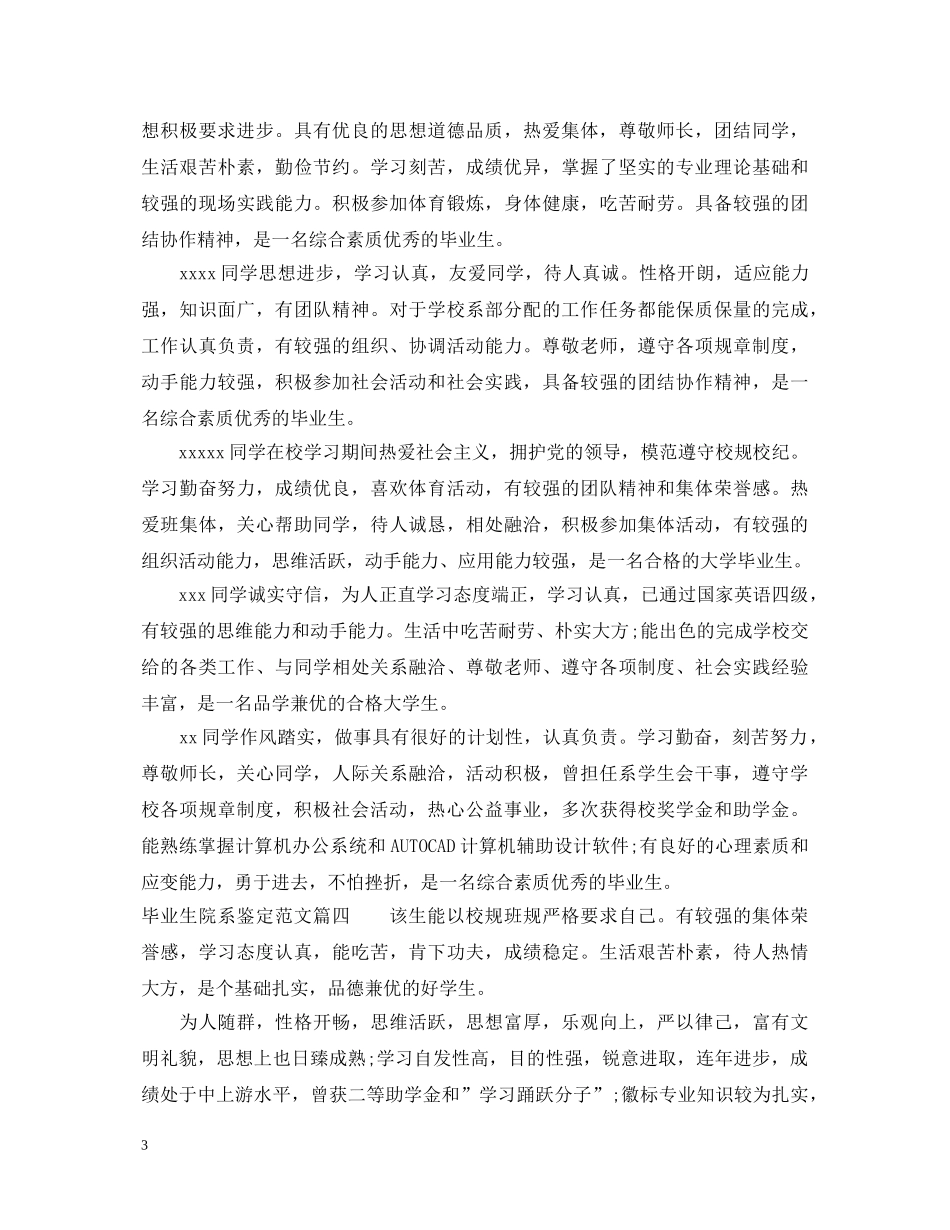 毕业生院系鉴定范文_大学毕业生登记表学院鉴定意见 _第3页