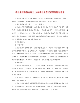 毕业生院系鉴定范文_大学毕业生登记表学院鉴定意见 