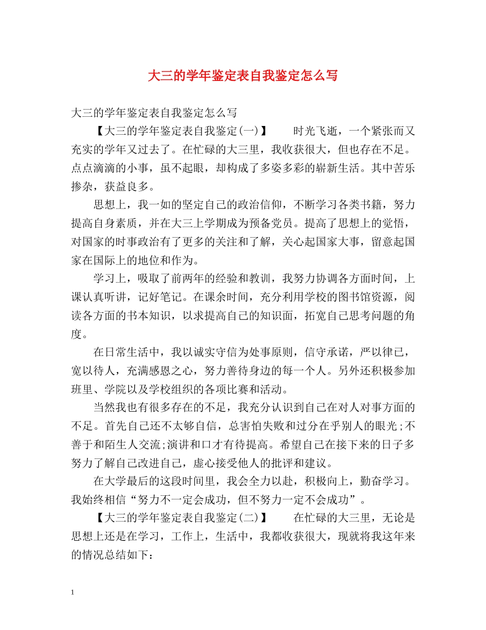 大三的学年鉴定表自我鉴定怎么写 (2) _第1页