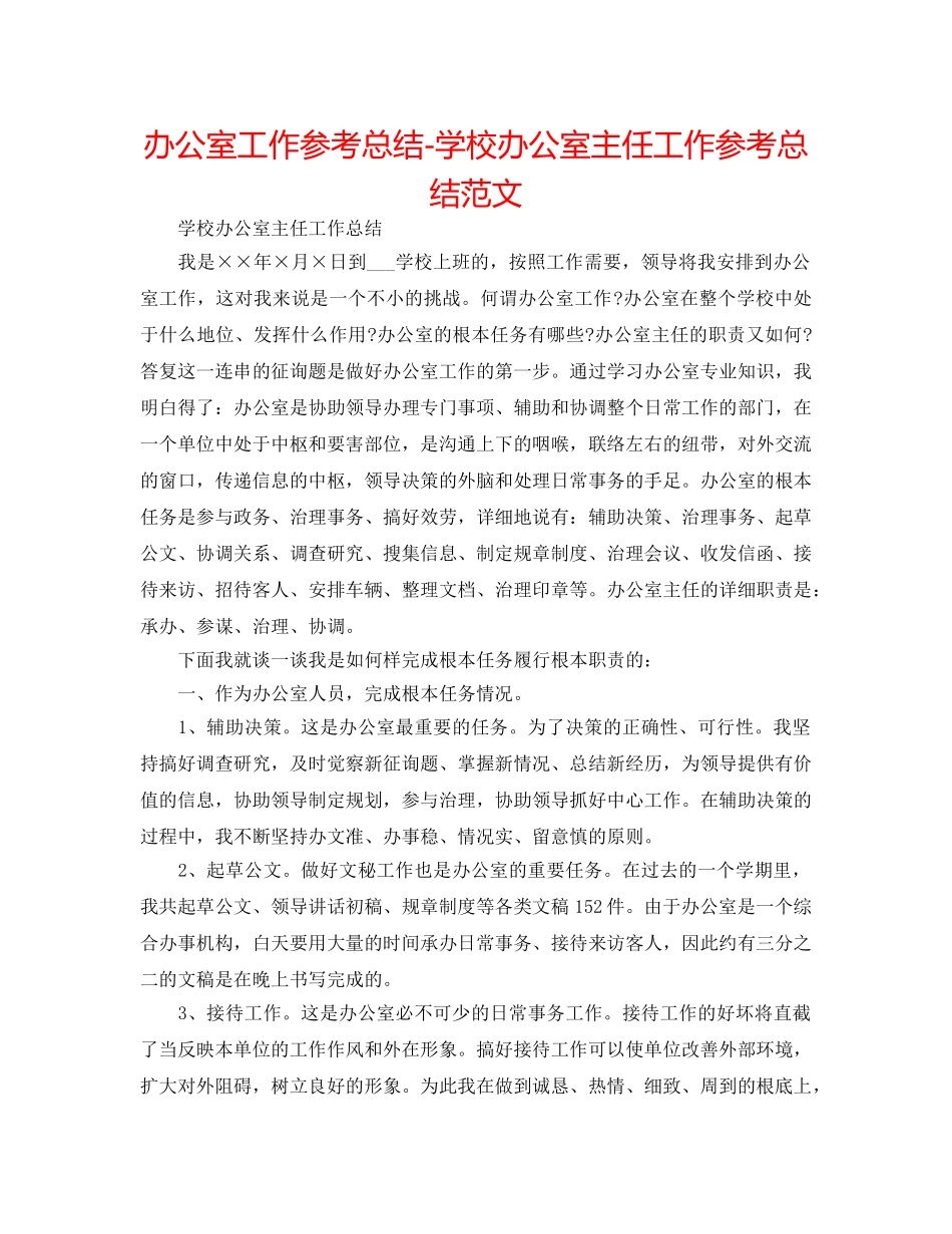 办公室工作参考总结-学校办公室主任工作参考总结范文 _第1页