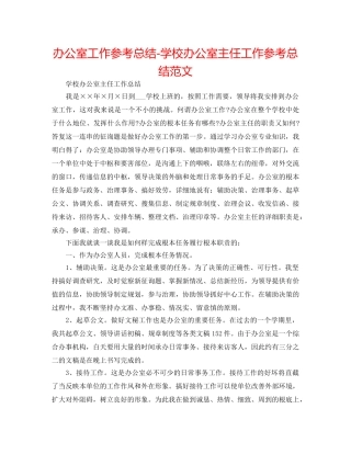 办公室工作参考总结-学校办公室主任工作参考总结范文 