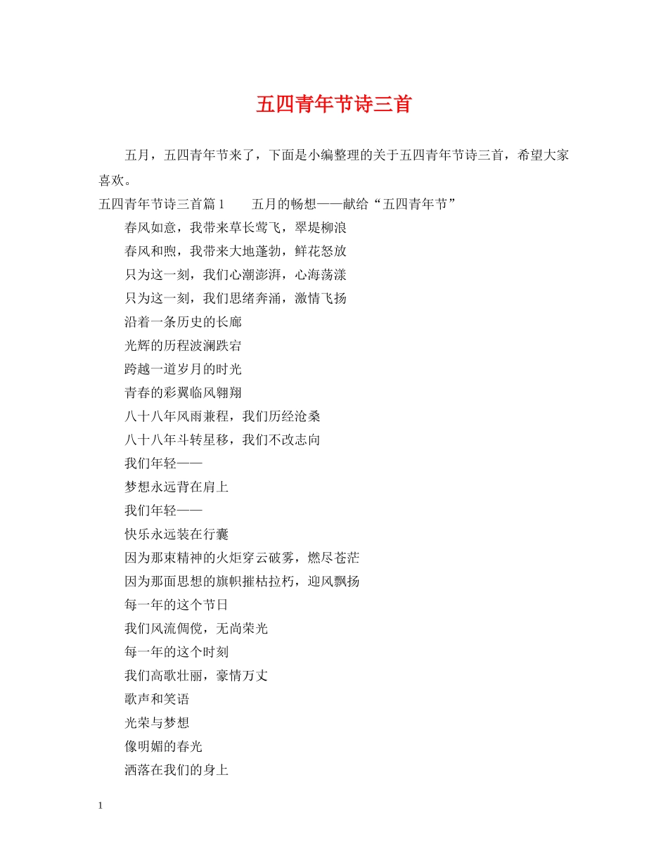 五四青年节诗三首_第1页