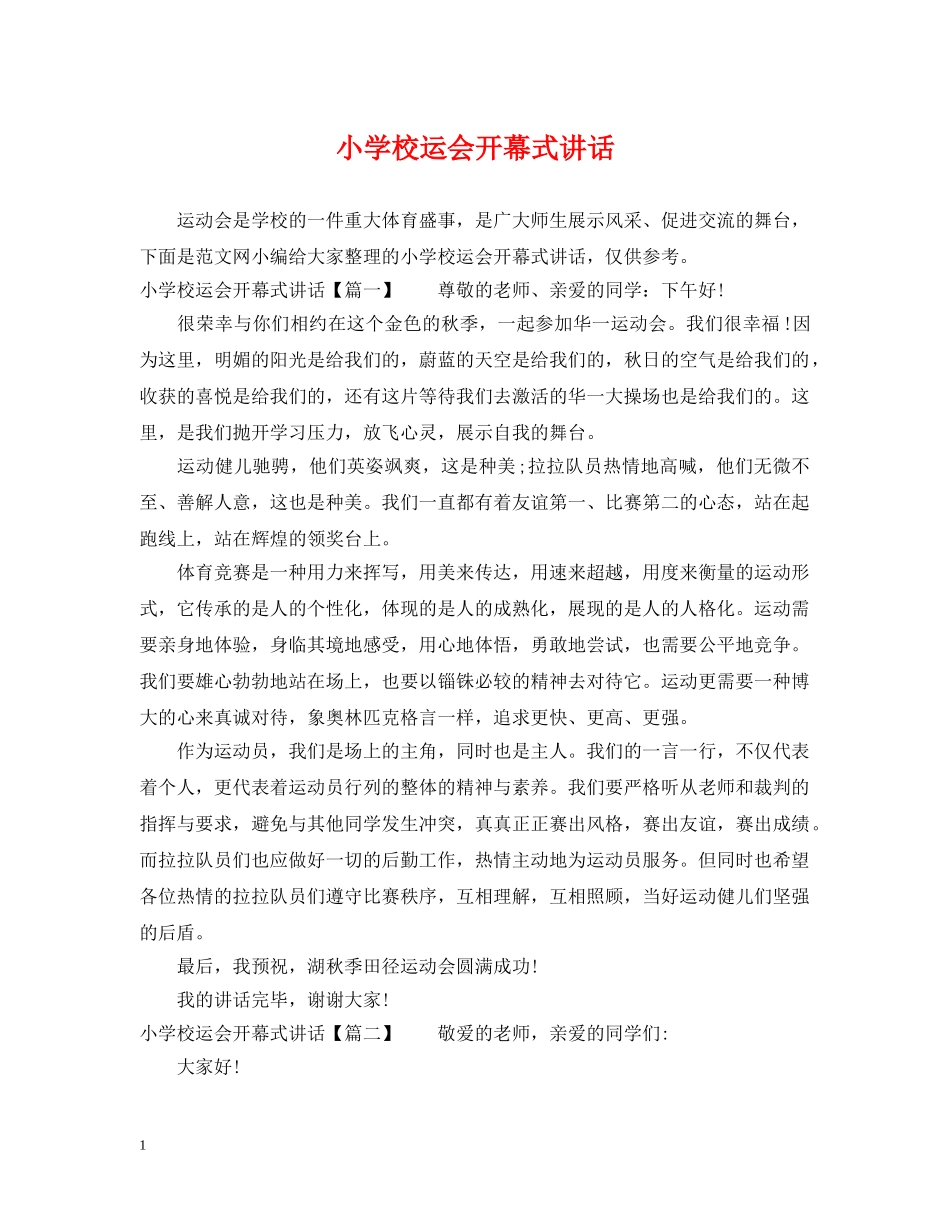 小学校运会开幕式讲话 _第1页