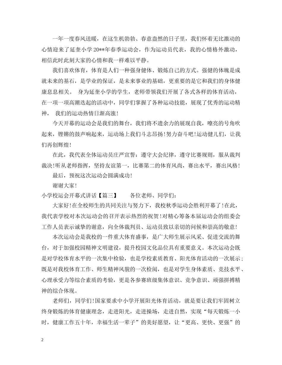 小学校运会开幕式讲话 _第2页