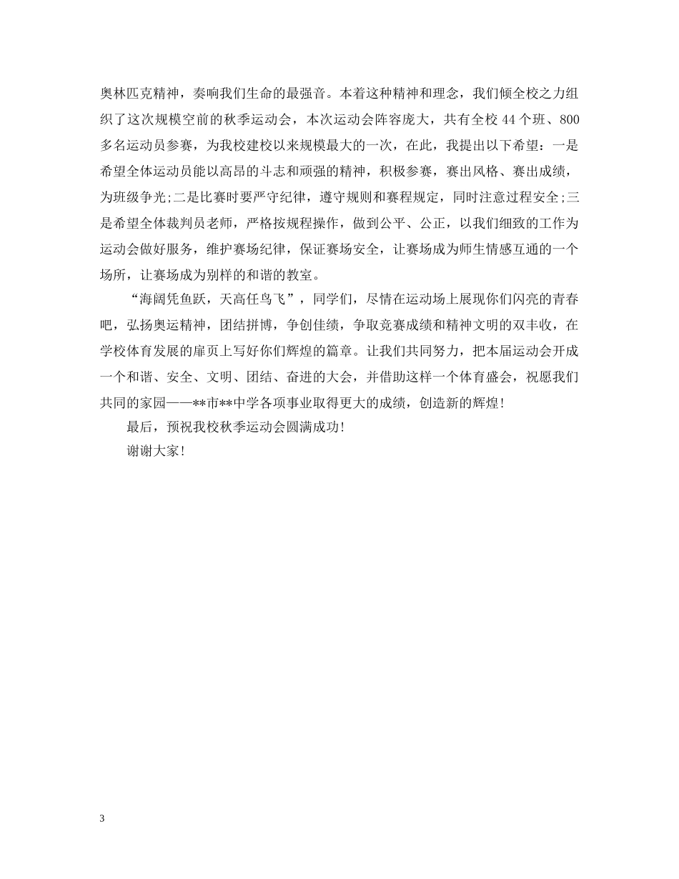 小学校运会开幕式讲话 _第3页