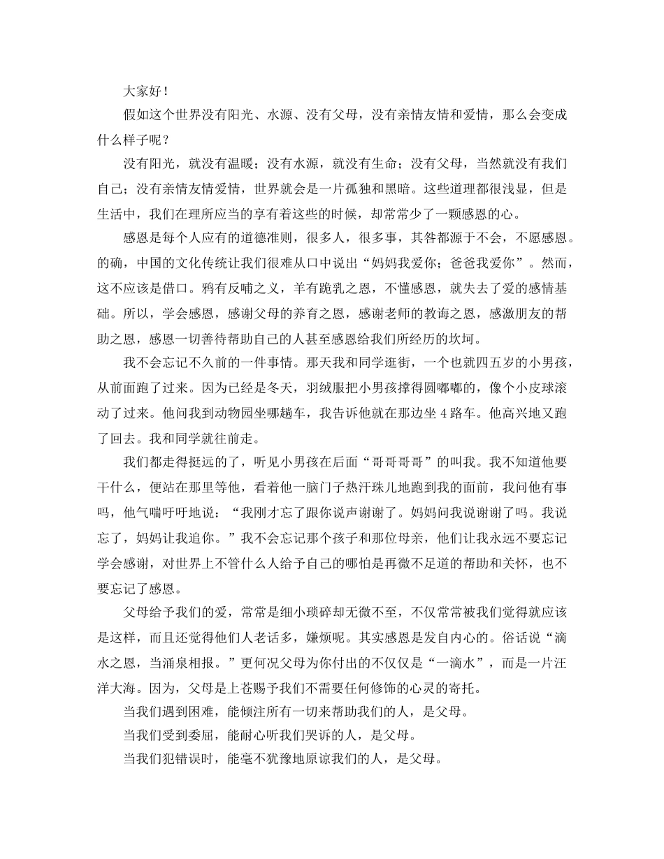 超感人感恩父母演讲稿 _第3页