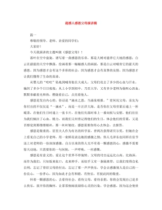超感人感恩父母演讲稿 