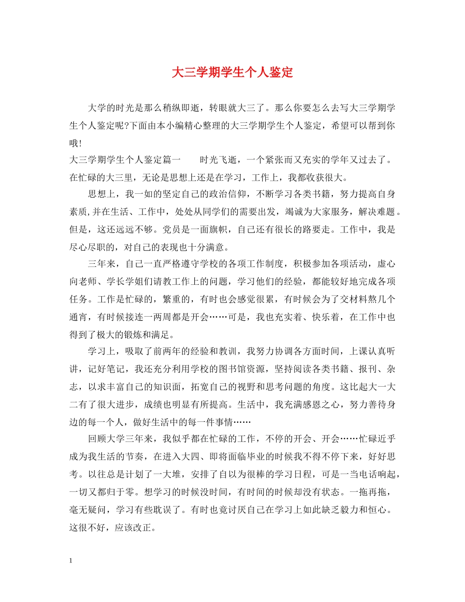大三学期学生个人鉴定 _第1页