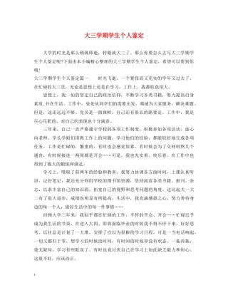 大三学期学生个人鉴定 