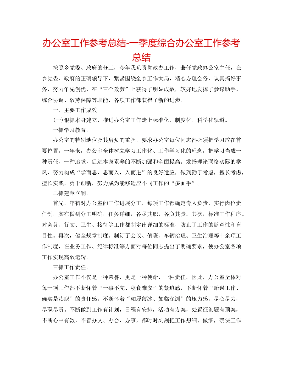 办公室工作参考总结-一季度综合办公室工作参考总结 _第1页