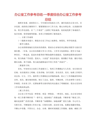 办公室工作参考总结-一季度综合办公室工作参考总结 