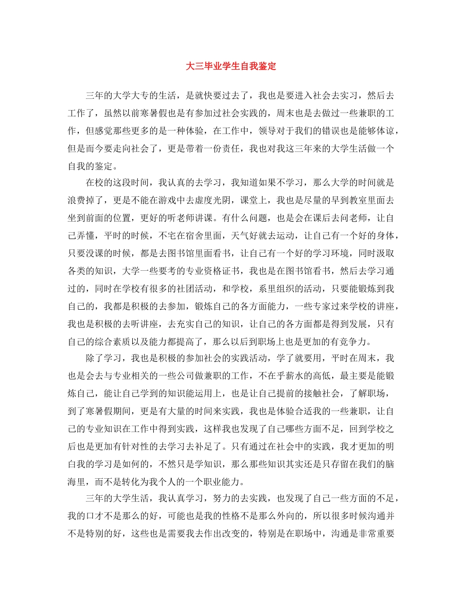 大三毕业学生自我鉴定 _第1页