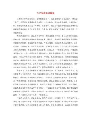 大三毕业学生自我鉴定 