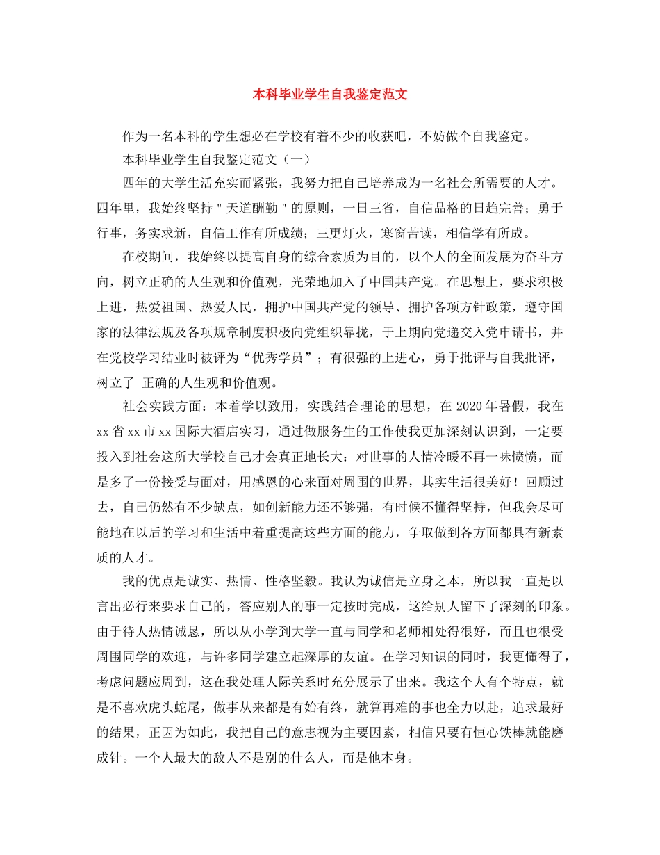 本科毕业学生自我鉴定范文 _第1页