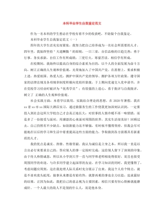 本科毕业学生自我鉴定范文 