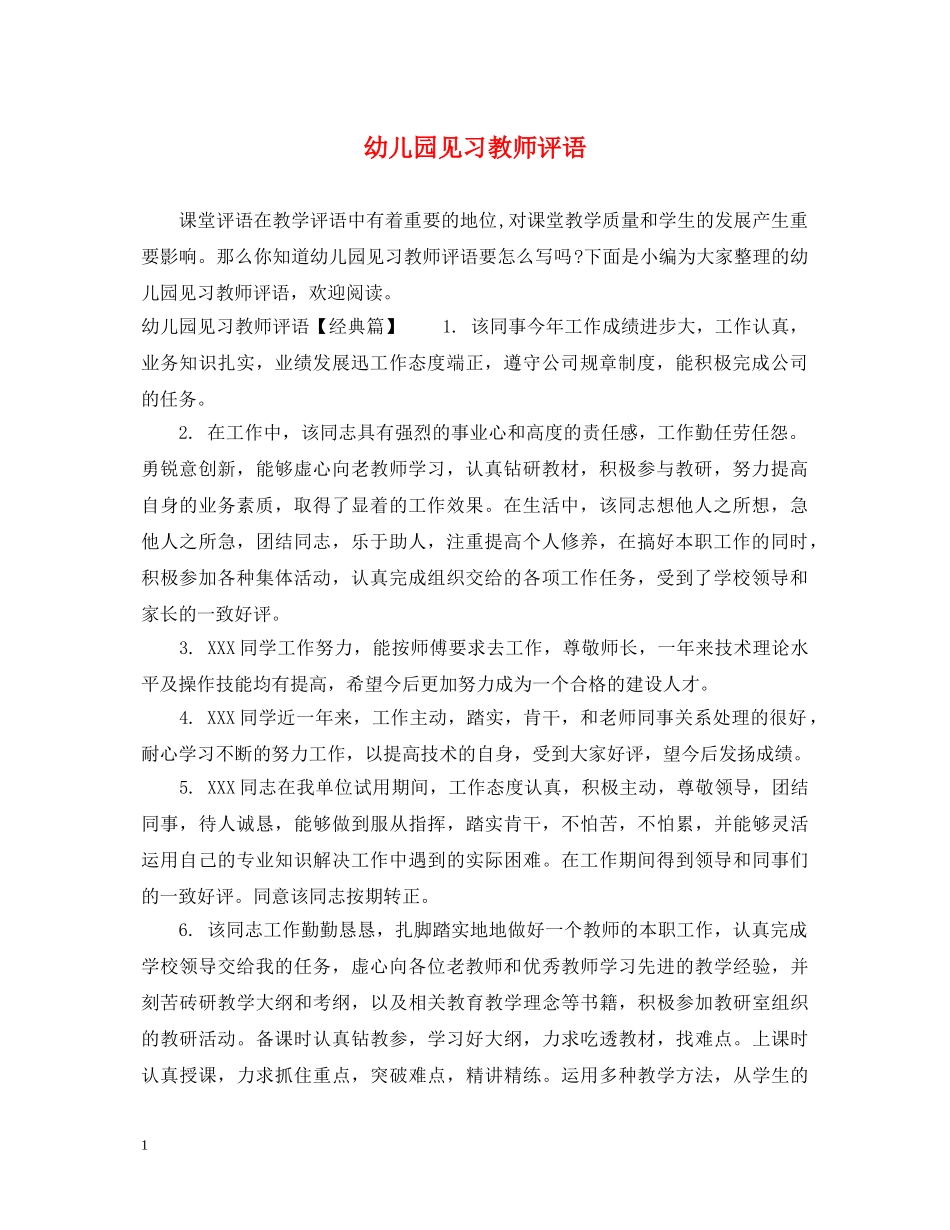 幼儿园见习教师评语 _第1页