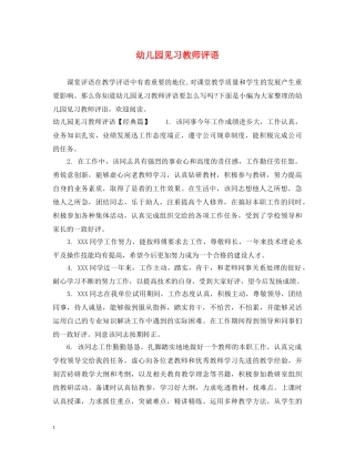 幼儿园见习教师评语 