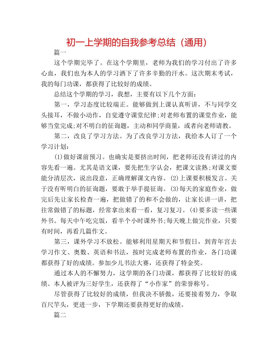 初一上学期的自我参考总结（通用） _第1页