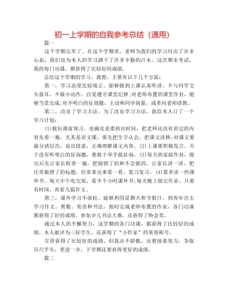 初一上学期的自我参考总结（通用） 