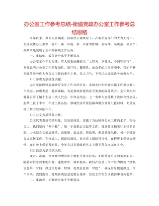 办公室工作参考总结-街道党政办公室工作参考总结思路 