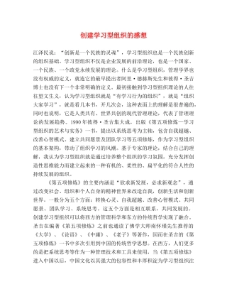 创建学习型组织的感想 