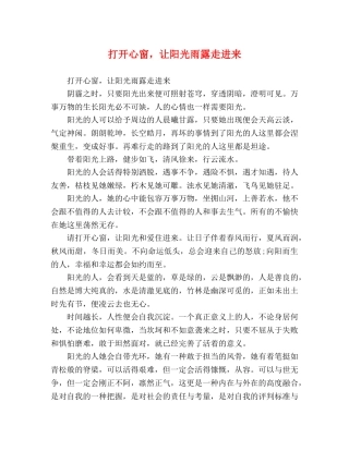 打开心窗，让阳光雨露走进来 