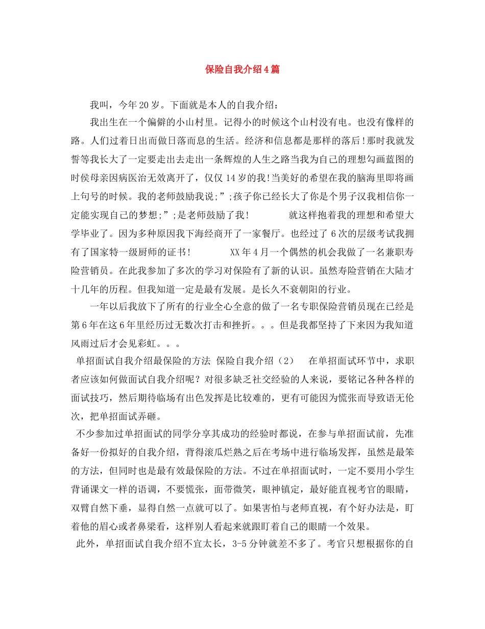 保险自我介绍4篇 _第1页