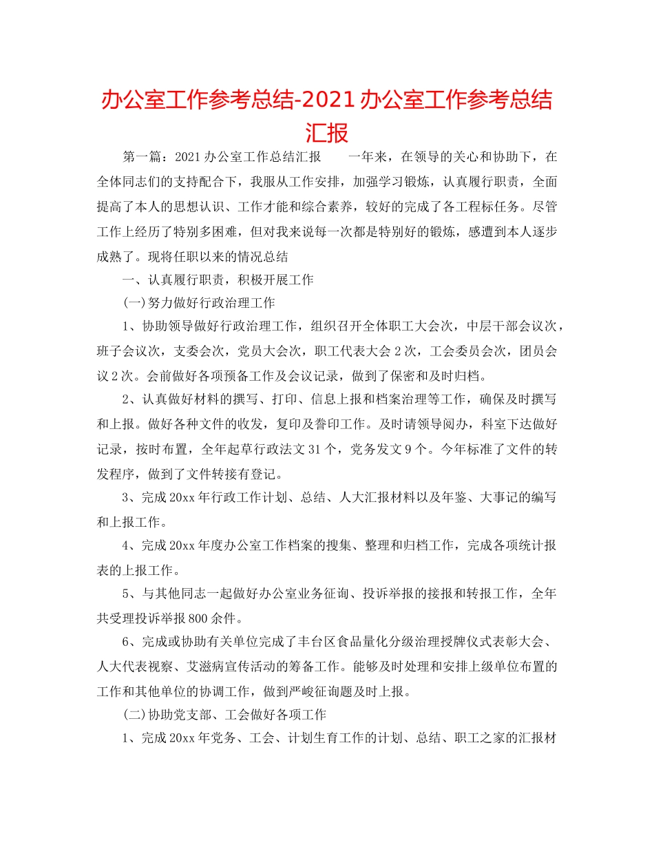 办公室工作参考总结-2024办公室工作参考总结汇报 _第1页