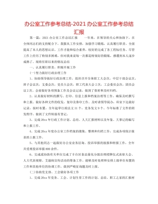 办公室工作参考总结-2024办公室工作参考总结汇报 
