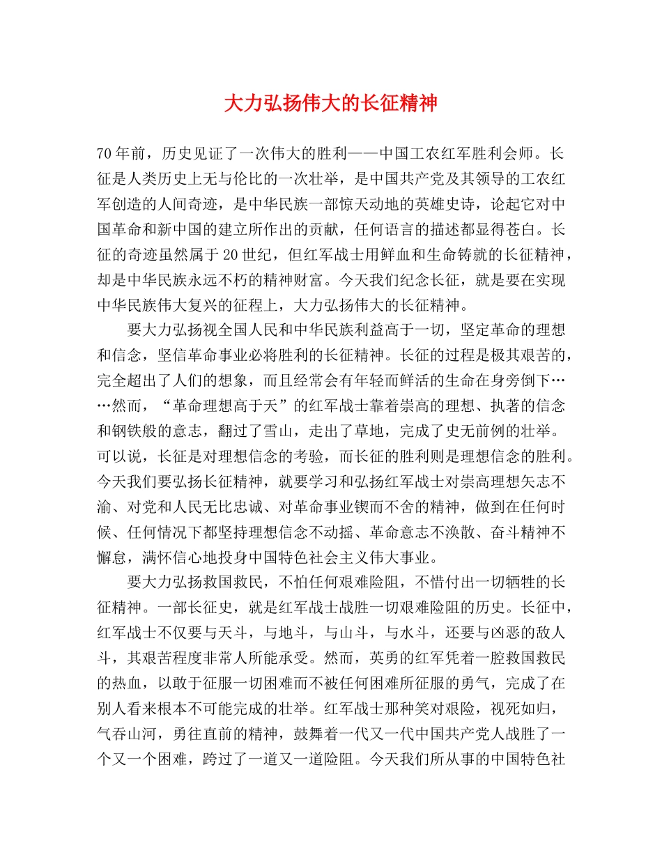 大力弘扬伟大的长征精神 _第1页