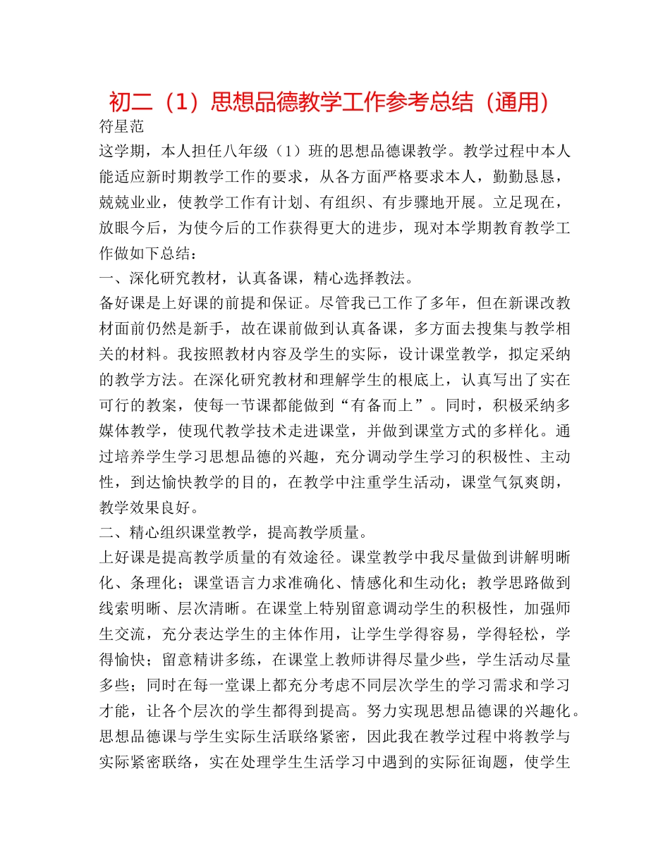 初二（1）思想品德教学工作参考总结（通用） _第1页