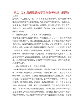 初二（1）思想品德教学工作参考总结（通用） 