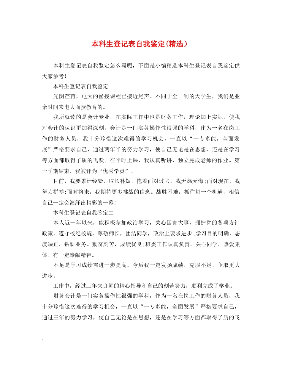 本科生登记表自我鉴定(精选） _第1页