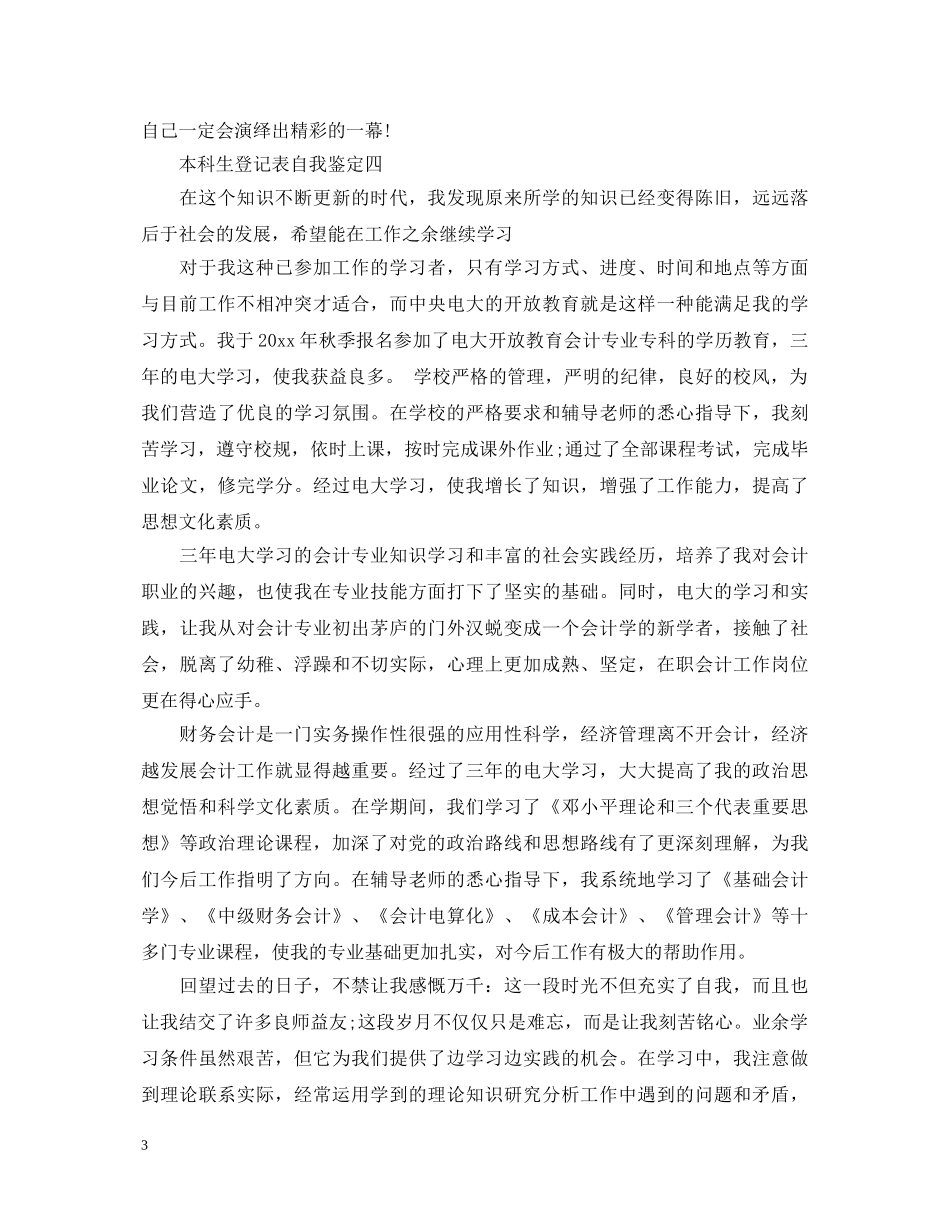 本科生登记表自我鉴定(精选） _第3页