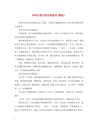本科生登记表自我鉴定(精选） 