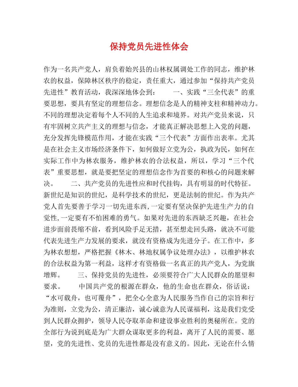 保持党员先进性体会 _第1页