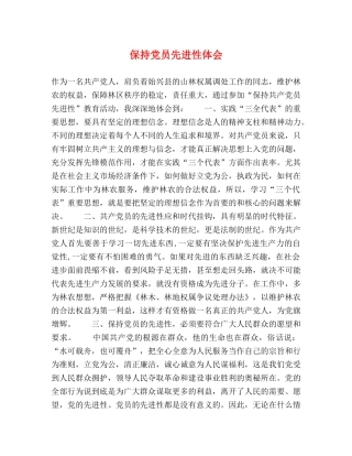 保持党员先进性体会 