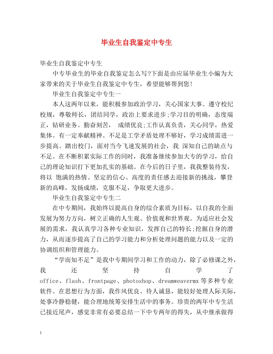 毕业生自我鉴定中专生 (2) _第1页