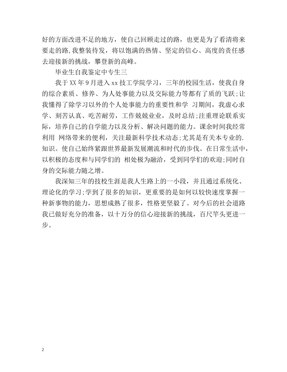毕业生自我鉴定中专生 (2) _第2页