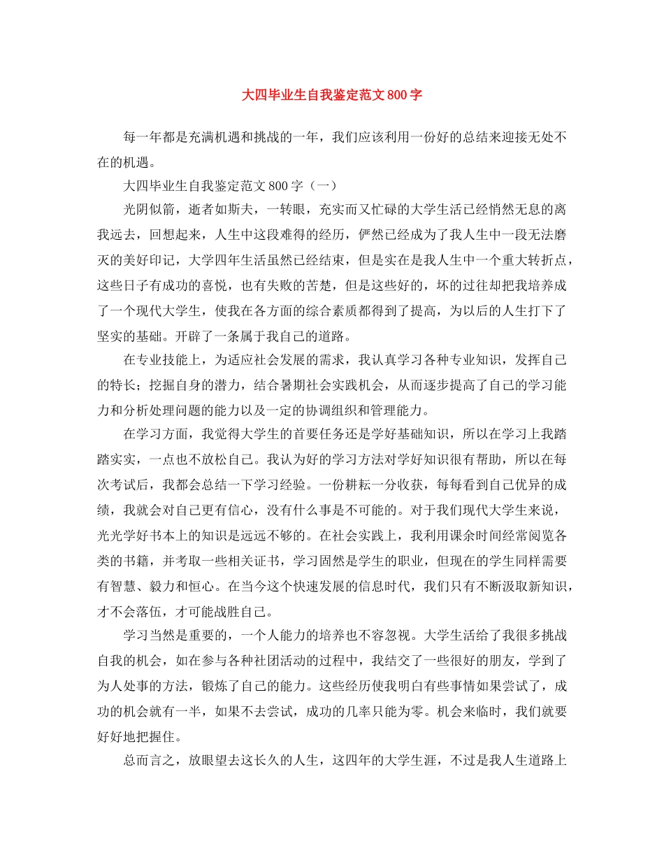 大四毕业生自我鉴定范文800字 _第1页