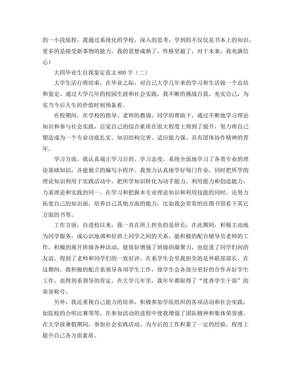大四毕业生自我鉴定范文800字 _第2页