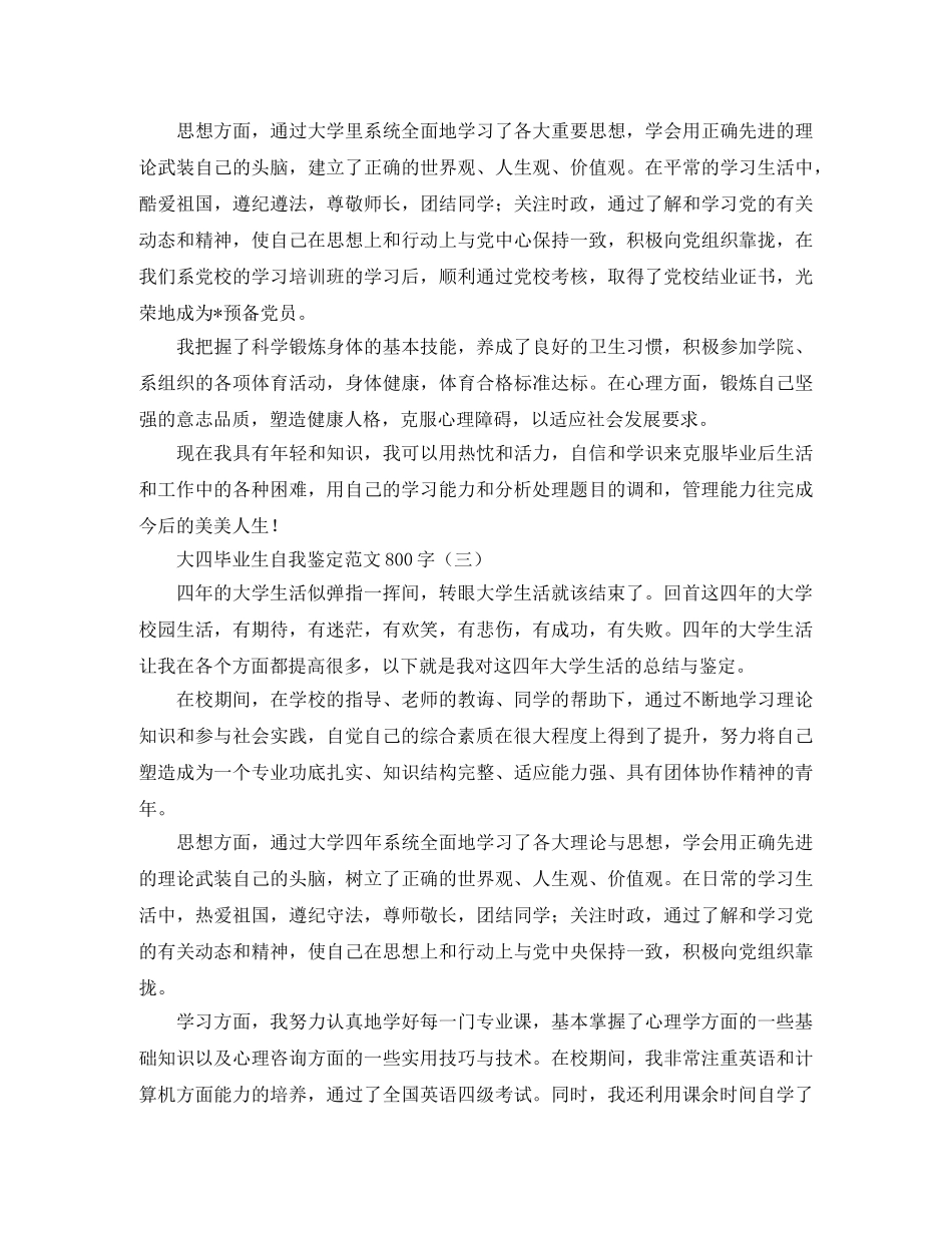 大四毕业生自我鉴定范文800字 _第3页