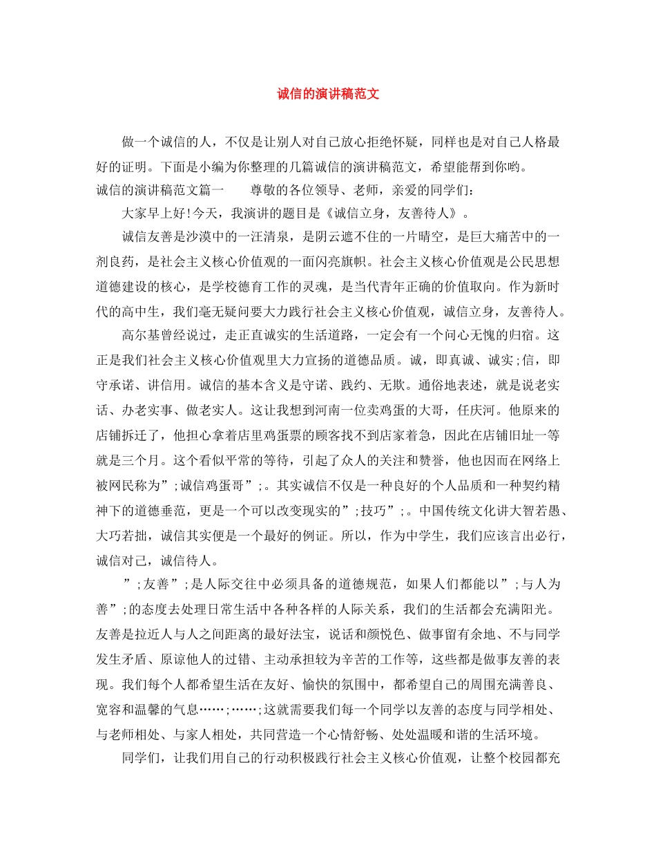 诚信的演讲稿范文 _第1页