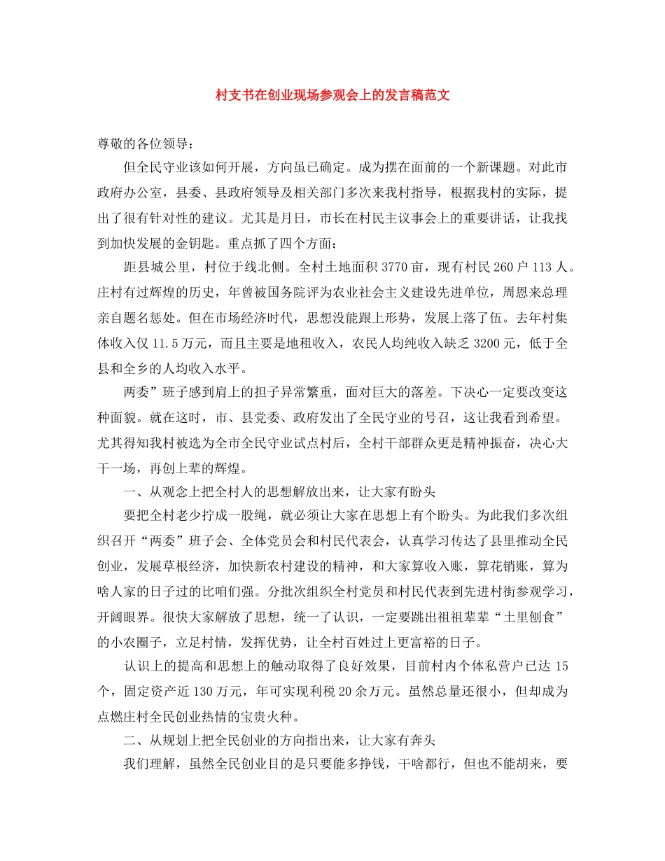 村支书在创业现场参观会上的发言稿范文 _第1页