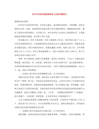 村支书在创业现场参观会上的发言稿范文 