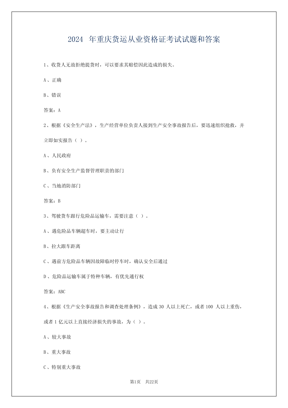 2024年重庆货运从业资格证考试试题和答案 _第1页